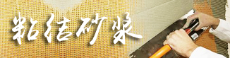 粘結(jié)砂漿