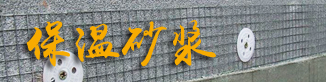 保溫砂漿